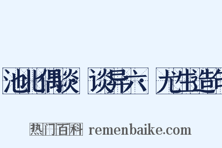 池北偶谈·谈异六·尤生造句是什么意思的图片